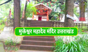 मुक्तेश्वर महादेव मंदिर उत्तराखंड. Mukteswar Mahadev Mandir