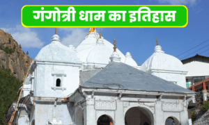 Gangotri dham ka itihas