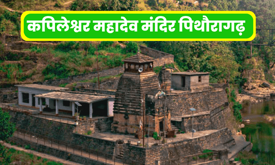 Kapileshwar Mahadev Mandir
