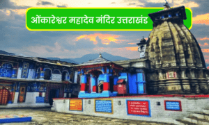 ओंकारेश्वर मंदिर उत्तराखंड