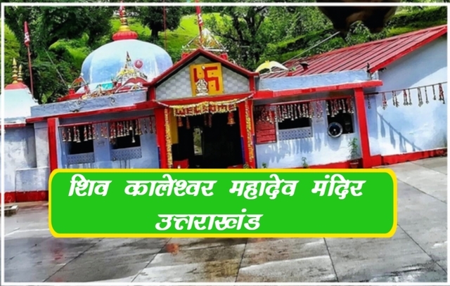 शिव कालेश्वर मंदिर उत्तराखंड.Shiv Kaleshwar Mandir Uttarakhand