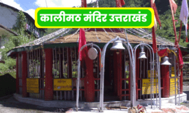 Kaalimath Mandir Uttarakhand