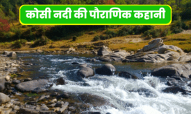 Kosi nadi Uttarakhand Ka itihas