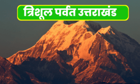 Trishul Parwat Uttarakhand