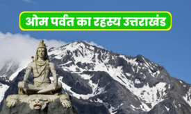 Om Parwat Ka Rahasya