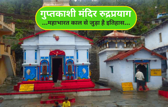 Guptkashi Temple Rudraprayag