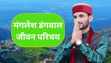 Manglesh Dangwal Biography In Hindi