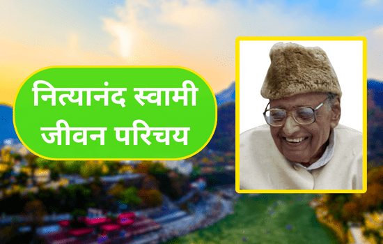 Nityanand Swami jiwan Parichay