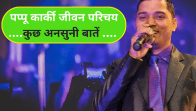 Pappu Karki Jiwan Parichay