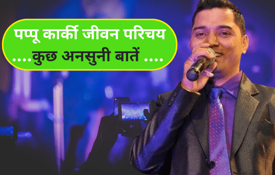 Pappu Karki Jiwan Parichay