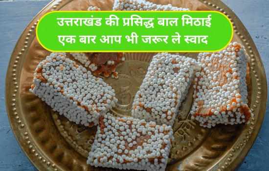 Baal Mithaai Uttarakhand