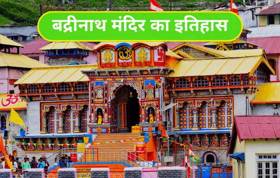 History of Badrinath Temple