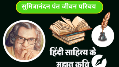 Sumitranandan Pant Biography