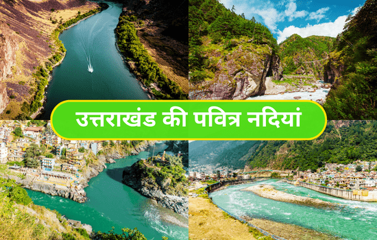 Uttarakhand Ki Nadiya