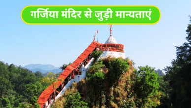 Garjia Temple Uttarakhand