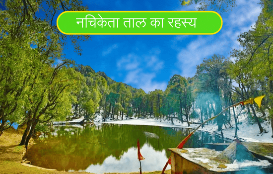 Nachiketa Taal