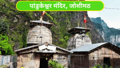 PanduKeshwar Temple Joshimath