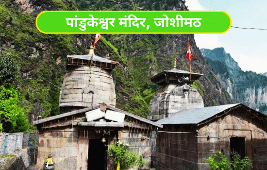 PanduKeshwar Temple Joshimath