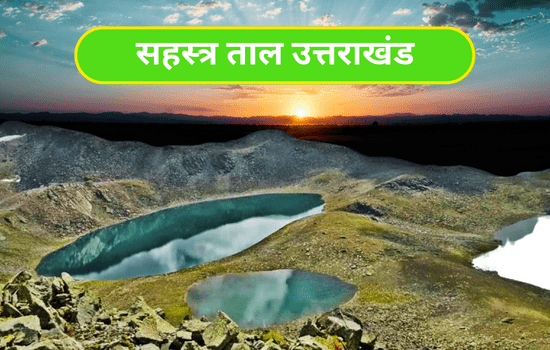 Sahastra Tal Uttarakhand