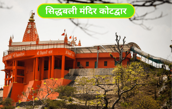 Sidhbali Mandir Kotdwar