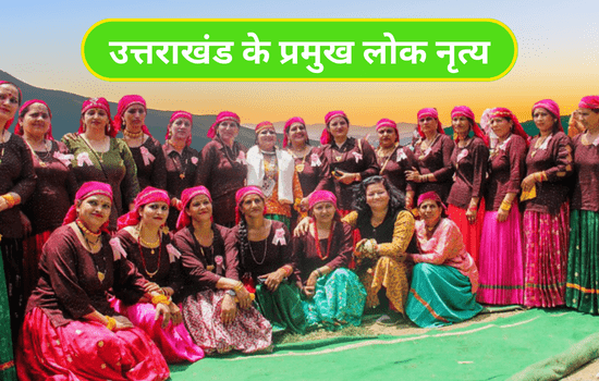 Major folk dances of Uttarakhand